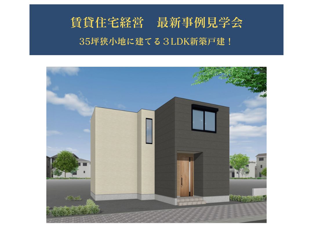 賃貸住宅経営最新実例見学会（岐阜市茜部）