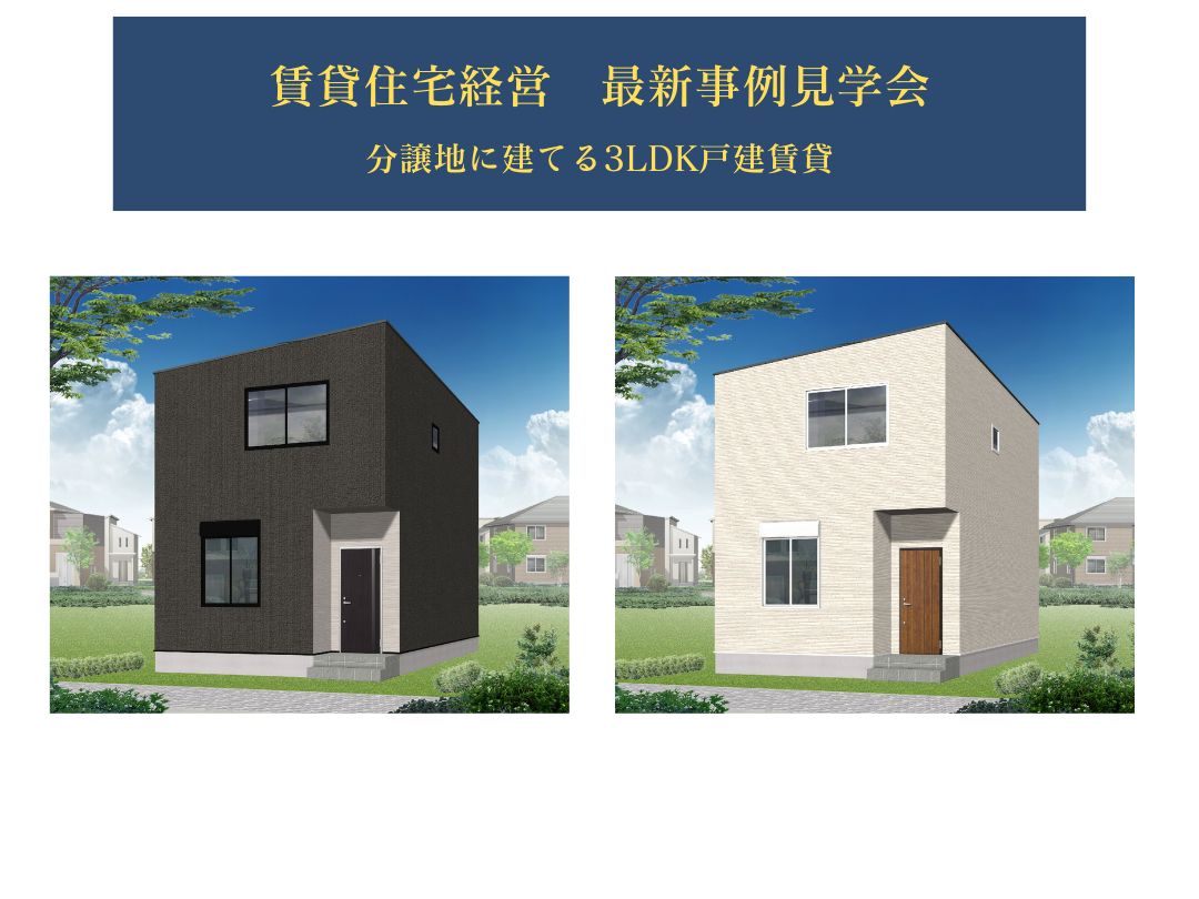 賃貸住宅最新実例見学会（一宮市）